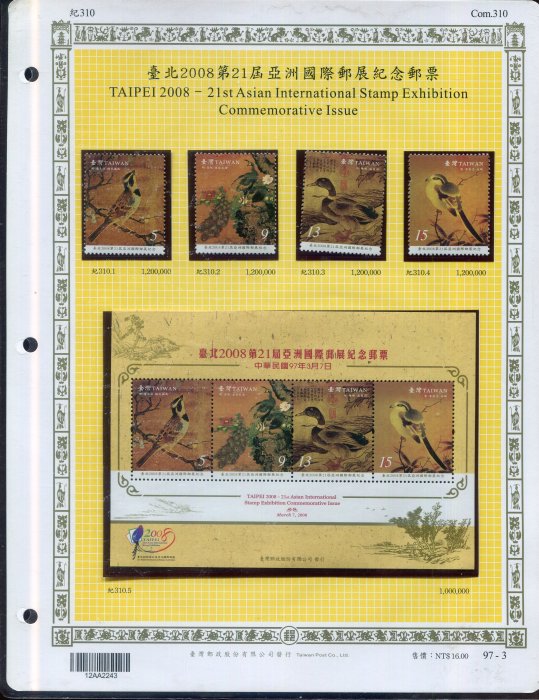 【活頁卡~臺北2008第21屆亞洲國際郵展紀念郵票】