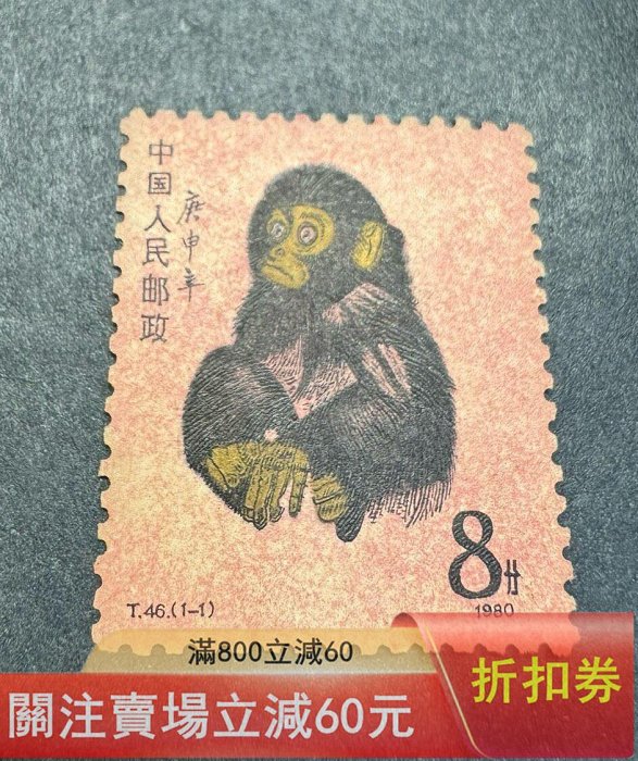 二手]T46庚申年猴票，1980年發行，單8分面值。新票，保存不當，有褪色