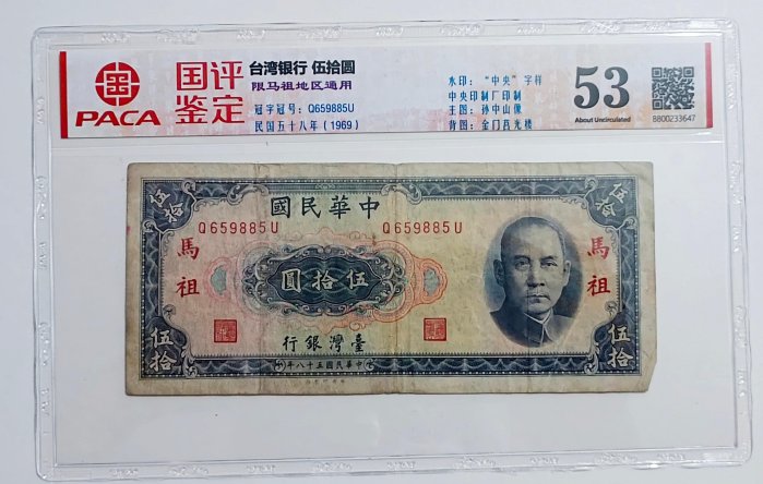 P2650評級鈔.臺灣銀行民國58年伍拾圓50元限馬祖.國評鑑定評級53