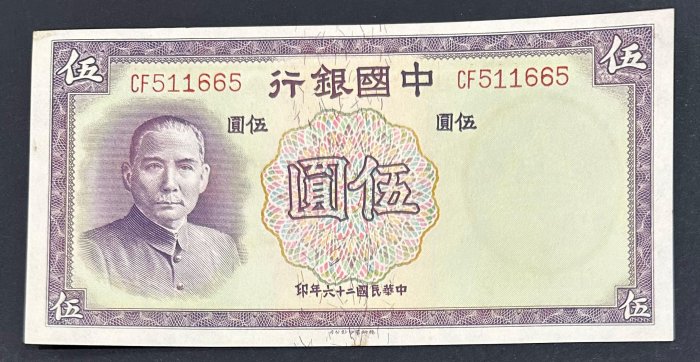 中国銀行 五圓 中華民国二十六年 古紙幣 中國銀行民國26年5圓的價格推薦- 2026年5月| 比價比個夠BigGo