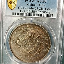 Y246-1鑑定幣北洋造光緒元寶34年七錢二分龍銀PCGS鑑定AU50編號40528542