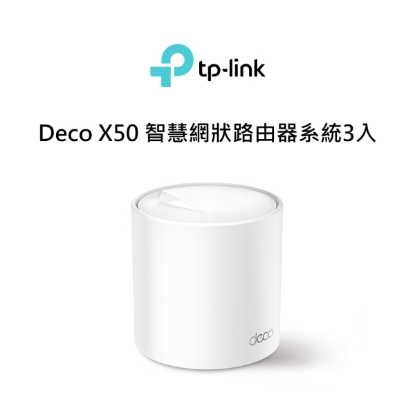 TP-Link Deco X50(三入組) AX3000 AI-智慧漫遊 真Mesh 雙頻無線網路WiFi 6 網狀路由器WiFi 6分享器