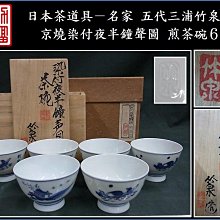 竹泉　木米　倣　　陶器　釣鐘     煎茶道具 Yahoo!オークション -「竹泉 煎茶碗」の落札相場・落札価格