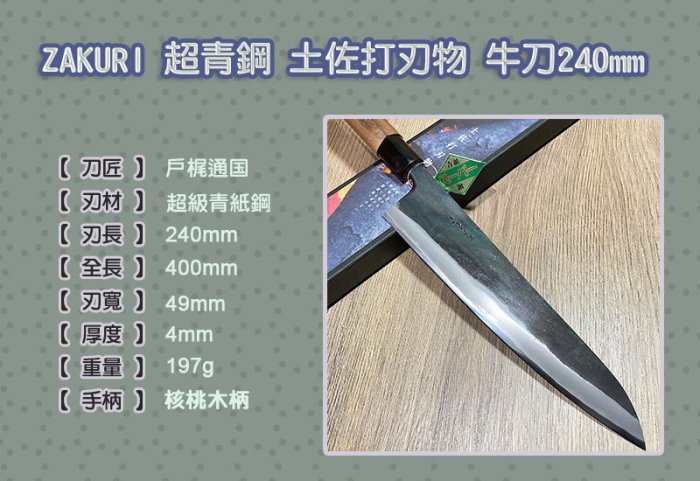 國際直送]ZAKURI 牛刀ZBSG_24土佐打刃物超級青紙鋼牛刀240mm | Yahoo拍賣