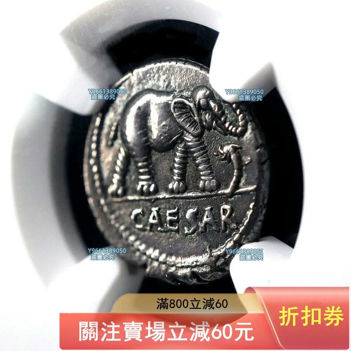 大唐古幣 古羅馬幣名品凱撒大帝大象踩蛇銀幣NGC評級AU歐洲古代錢幣b34-3 古羅馬