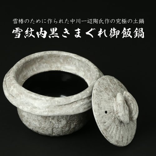 雪莉工坊日本代購代找》雲井窯雪紋內黑御飯鍋土鍋燒鍋陶鍋砂鍋