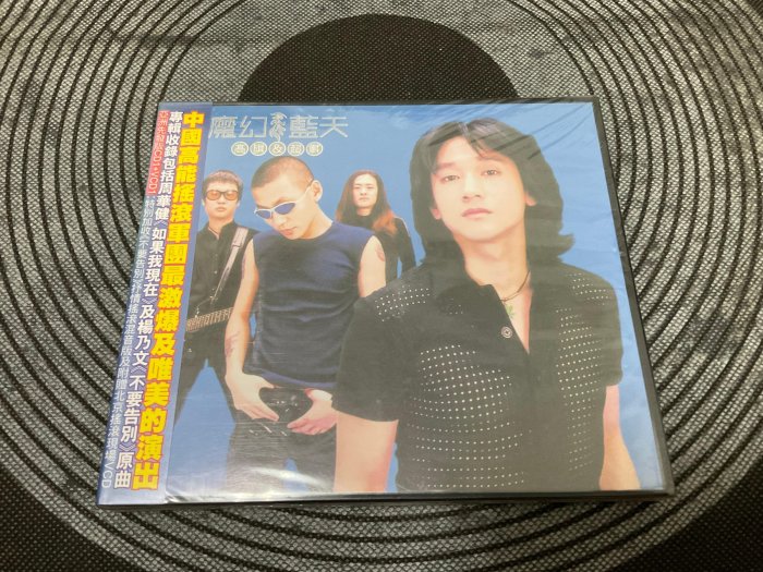 華語CD全新未拆封~高旗&超載樂隊~魔幻藍天~不要告別.看海.快樂嗎.如果我現在.出發~專輯CD魔岩唱片