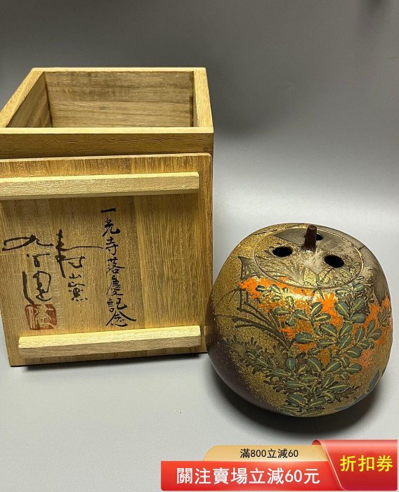 日本帶回，九谷燒金彩花草紋香爐，九谷健，全品原盒，尺寸口徑5肚徑11