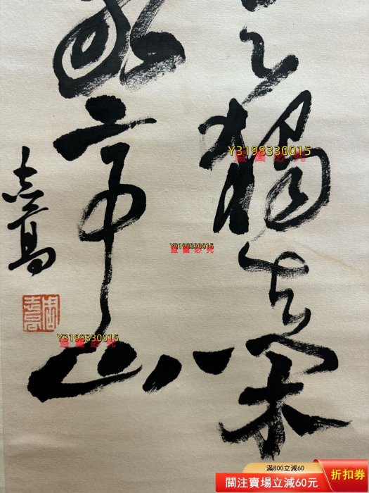 周志高書法立軸尺寸136/33 周志高[1]，1945年1月生，江蘇興化【古物留