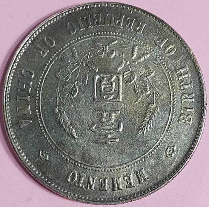 ○有人連絡囉出手要快-中華民國開國紀念幣銀元壹圓1元孫中山開國紀念