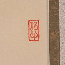 【真作】金剛慈保 書「洗心」紙本 掛軸 臨済宗妙心寺派 正願寺 横物 MB145 洗心掛軸橫幅金剛慈保紙本書法| Yahoo拍賣