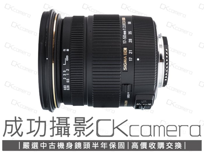 成功攝影 Sigma 17-50mm F2.8 EX DC OS HSM For Nikon 中古二手 超值輕巧 恆定光圈 標準變焦鏡 恆伸公司貨 保固半年