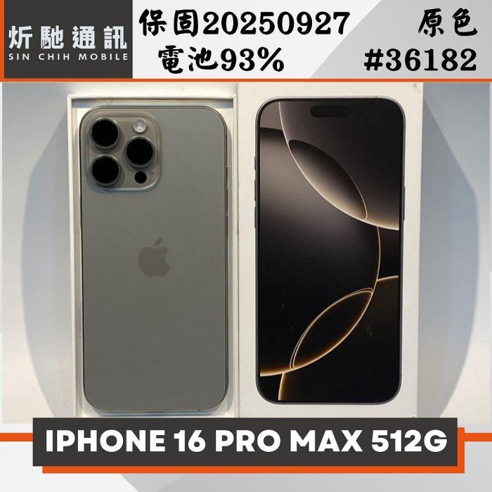 【炘馳通訊】iPhone 16 Pro Max 512G 原色 二手機 中古機 信用卡分期 舊機折抵 門號折抵