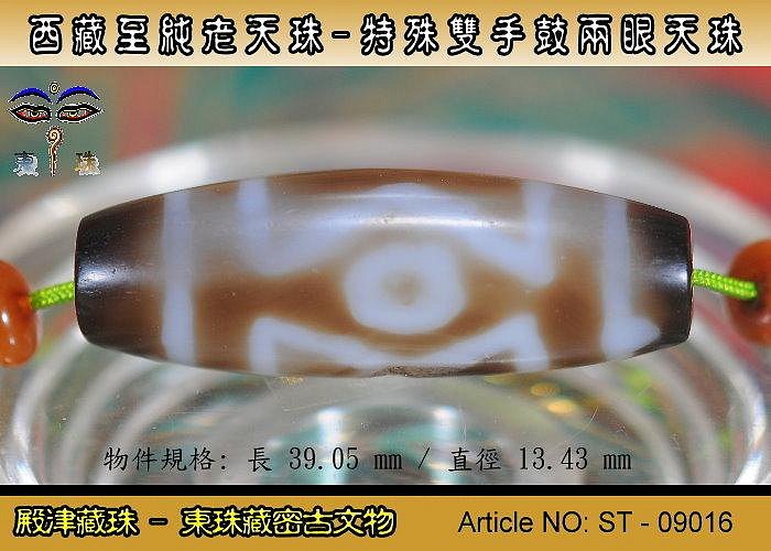 殿津藏珠】超低價出清。西藏古老天珠,特殊雙手鼓兩眼老天珠/稀有款
