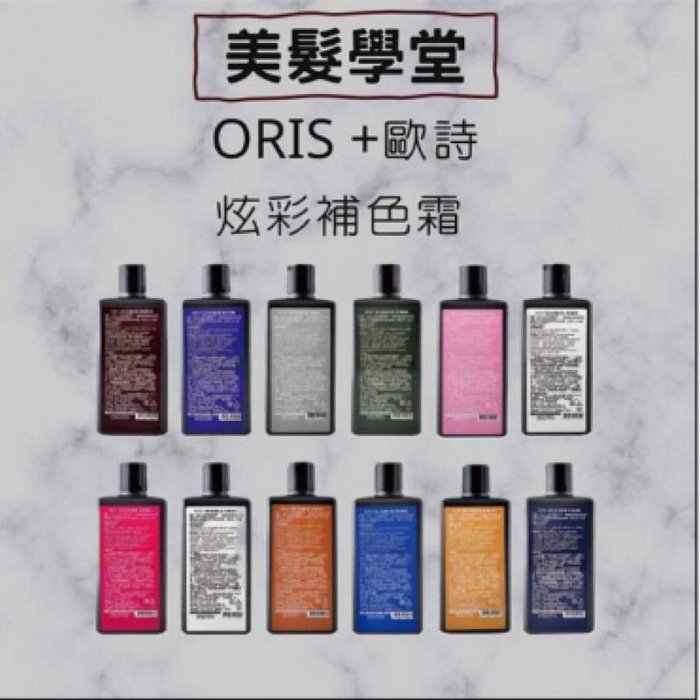 歐詩 ORIS+ 補色劑300ml 灰 粉 奶茶 紫 紫灰 藍色