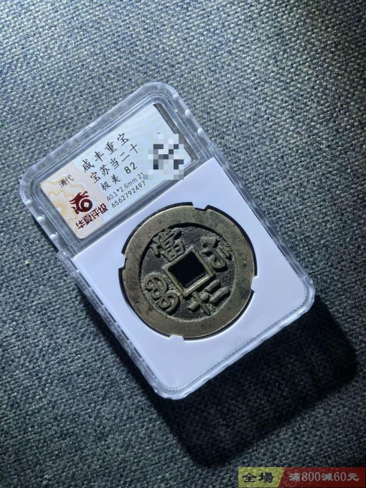清代咸豐重寶寶蘇當二十華夏評級極美82分編號6562792497 尺寸40.1*2.6