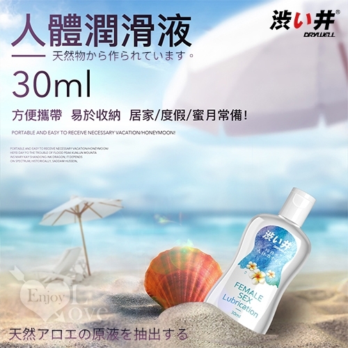 日本【Drywell 涉い井】萃取蘆薈元素 無色無味 長效潤滑液 30ml