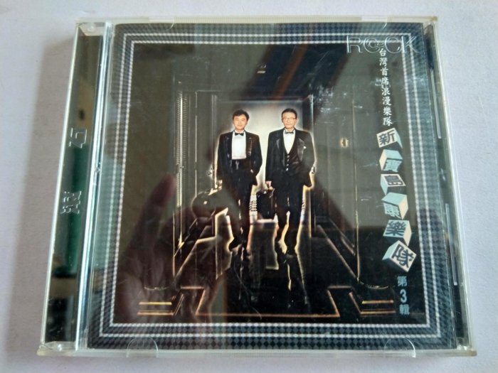 未開封CD 「新寳島康樂隊第3輯」台湾樂史上最棒的看家樂隊 未開封CD 「新寳島康樂隊第3輯」台湾樂史上最棒