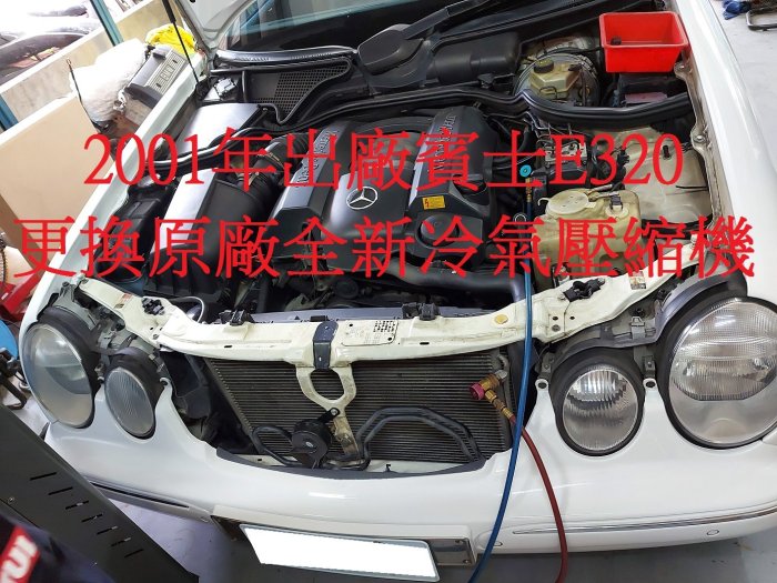 2001年出廠 中華賓士 W210  E320 更換原廠全新汽車冷氣壓縮機  中和  吳先生  下標區
