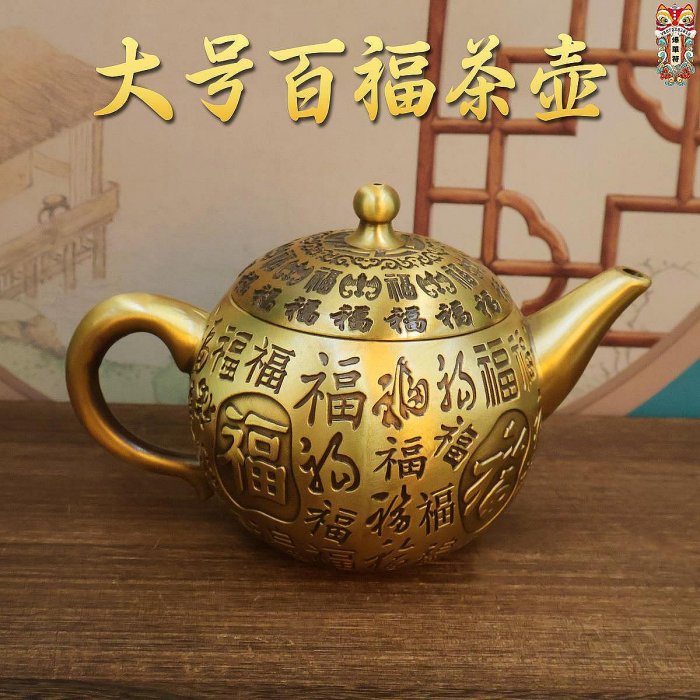 茶壺 百福茶壺 福字徳利 茶道具 煎茶器 文房具 銅製品 工芸品 置物 黃銅精雕百福茶壺銅工藝品辦公室茶桌茶具創意家居高檔銅壺擺件| Yahoo拍賣