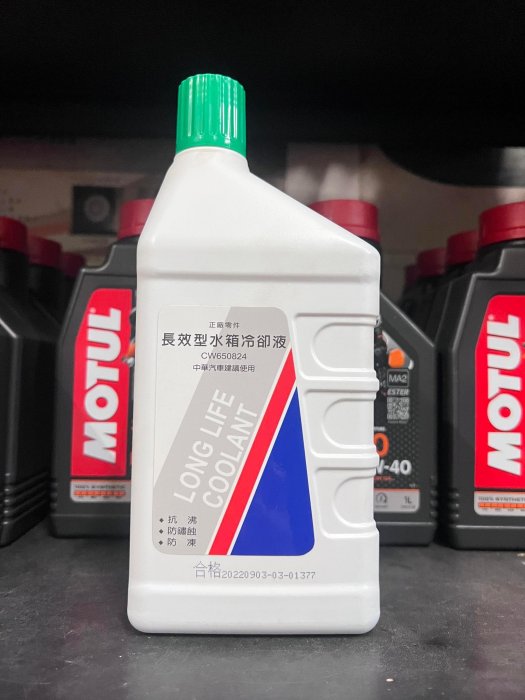 【高雄阿齊】中華 三菱 正廠 長效型水箱冷卻液 100% 水箱精 CW650824