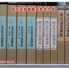 絕版書【宋瓷名品圖錄】【明瓷名品圖錄】【故宮清瓷圖錄】 9冊學研社原