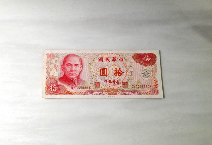 民國65年10元紙鈔