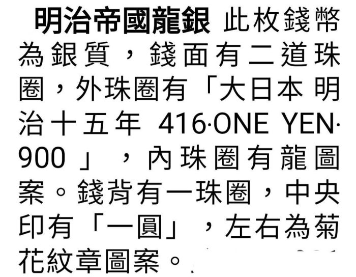 日本明治十五年發行，龍銀一圓現在使用的日本貨幣單位「圓」（円），是