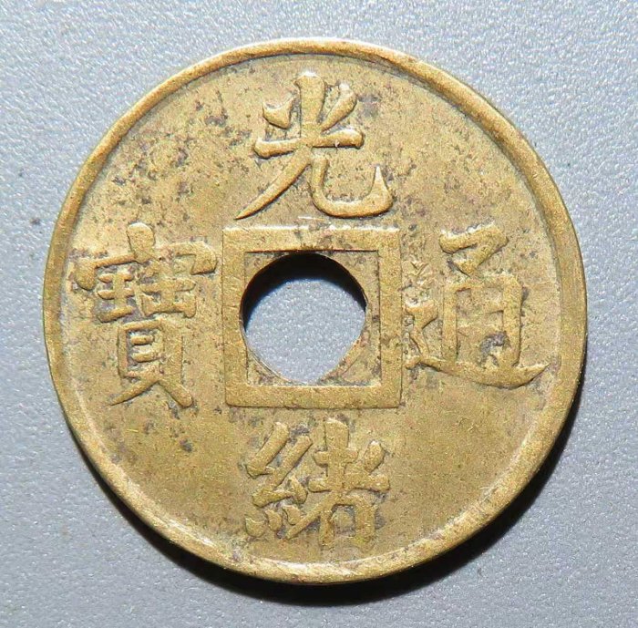 光緒一文的價格推薦- 2026年6月| 比價比個夠BigGo