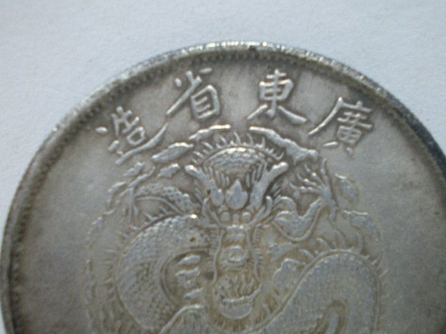 收藏之家)老藏家新春分享早期收藏清朝光緒元寶廣東省造大清