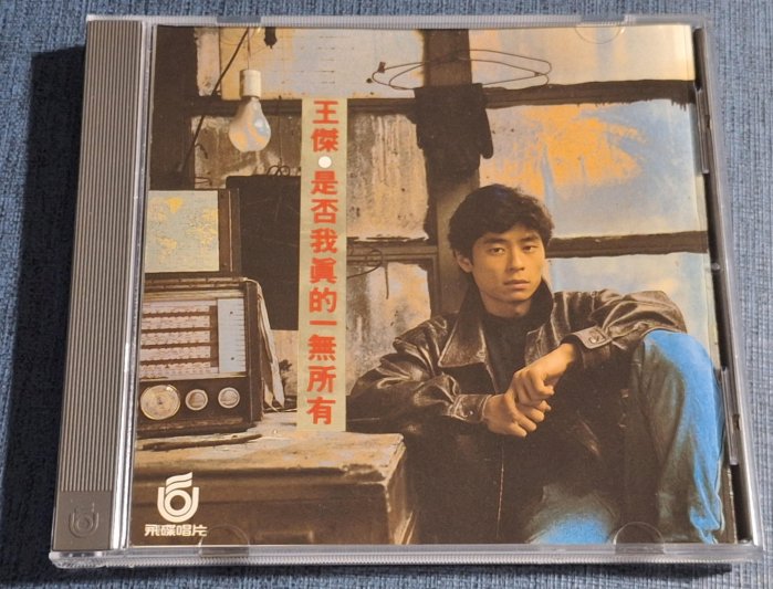 華語團(二手CD)王傑~是否我真的一無所有~~T113首版~飛碟唱片~~無IFPI