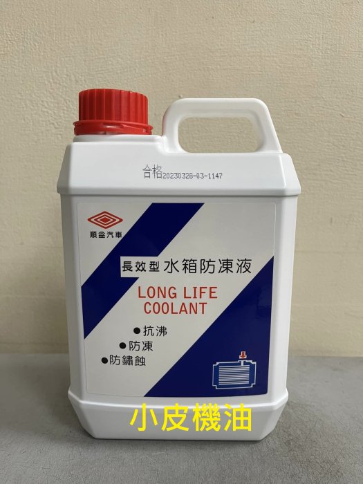 【小皮機油】三菱 中華 匯豐 順益 Mitsubishi 全車系原廠水箱精 水箱冷卻液 (國產車適用)