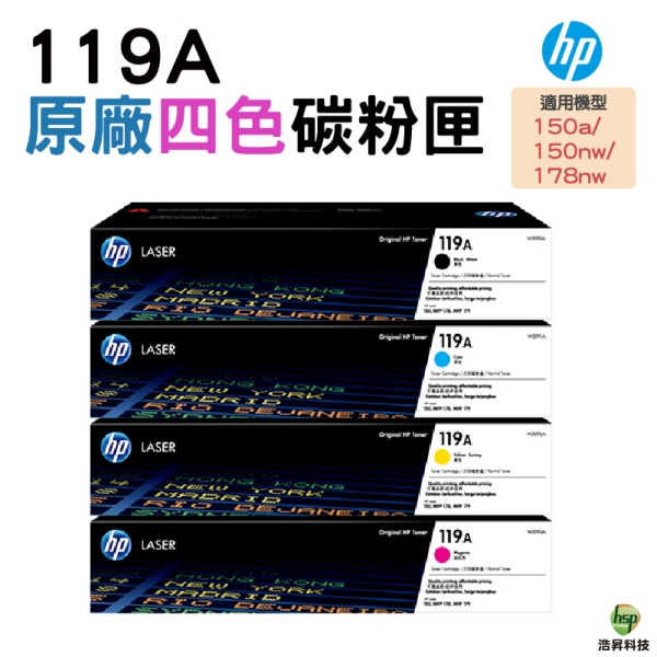 HP 119A W2090A W2091A W2092A W2093A 原廠碳粉匣 4色1組 適用 150a 178nw