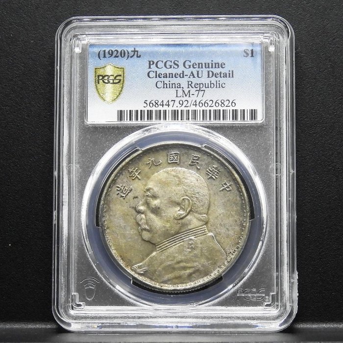 【周日結標】(D094-40)=鑑定幣=9年 袁世凱(袁大頭)1圓銀幣=PCGS Genuine-AU =保真