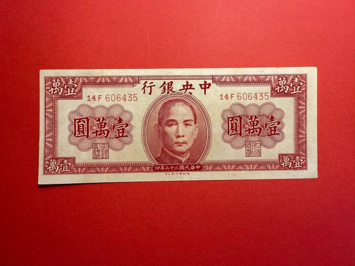 1947年 中華民国（台湾）壹萬圓 1947年民國三十六年印民國36年中央銀行壹萬圓一萬元10000元1萬一