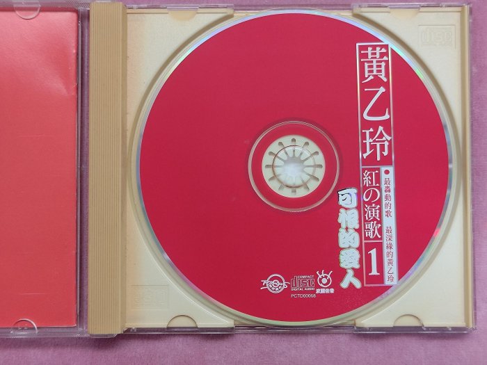 黃乙玲紅の演歌(1)~可恨的愛人、咱的一生咱的愛、天知地知、歌聲淚影
