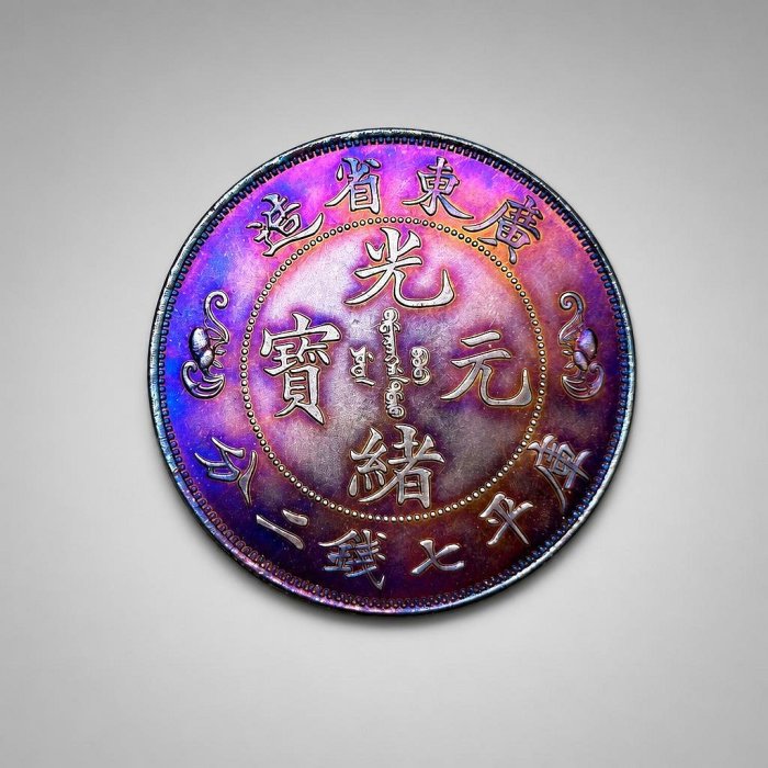廣東省造光緒元寶七錢二分的價格推薦- 2026年6月| 比價比個夠BigGo