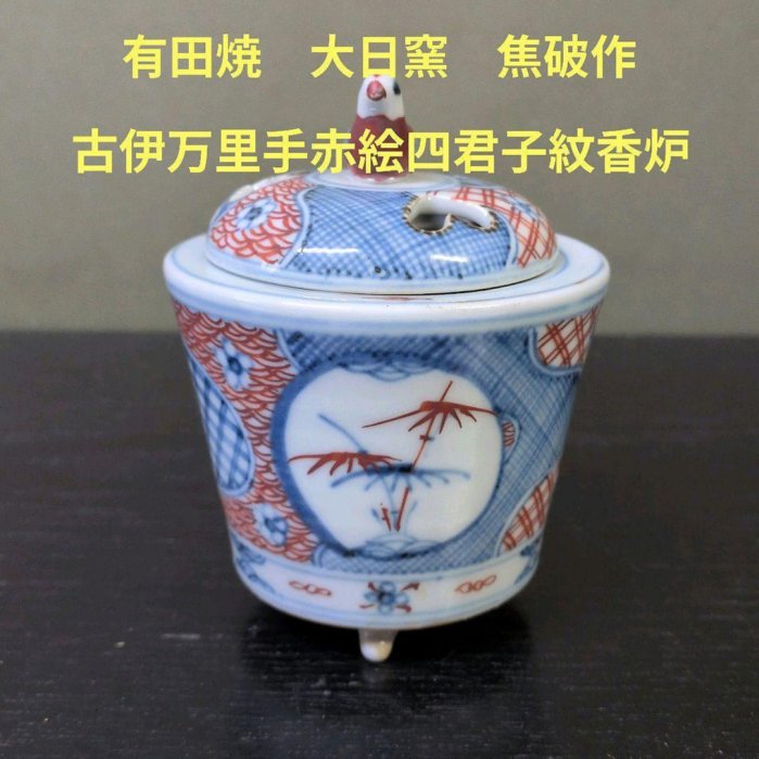 大日窯香爐焦破作古伊萬里手赤繪四君子紋8.5x10cm | Yahoo拍賣
