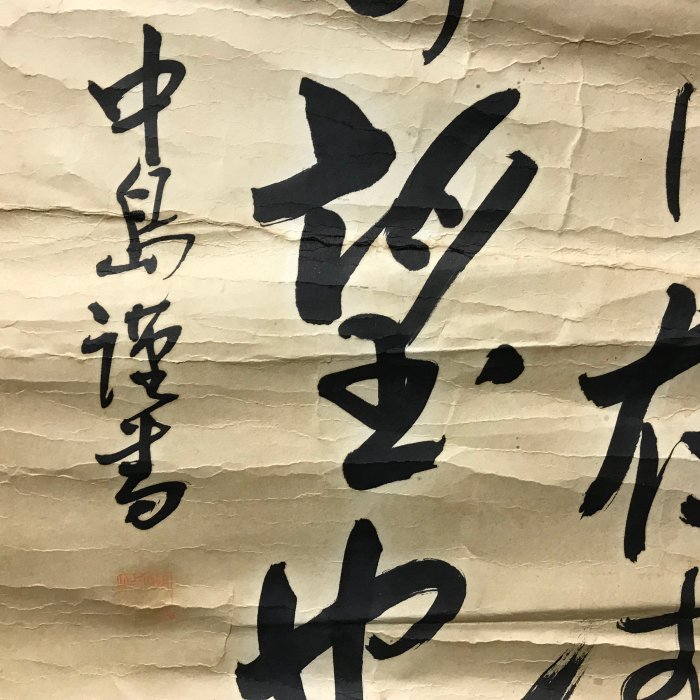 掛軸 筆文字 詩文 落款印 鈐印