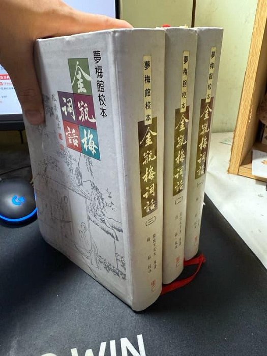 蘭陵笑笑生《金瓶梅詞話｜夢梅館校本》里仁軟