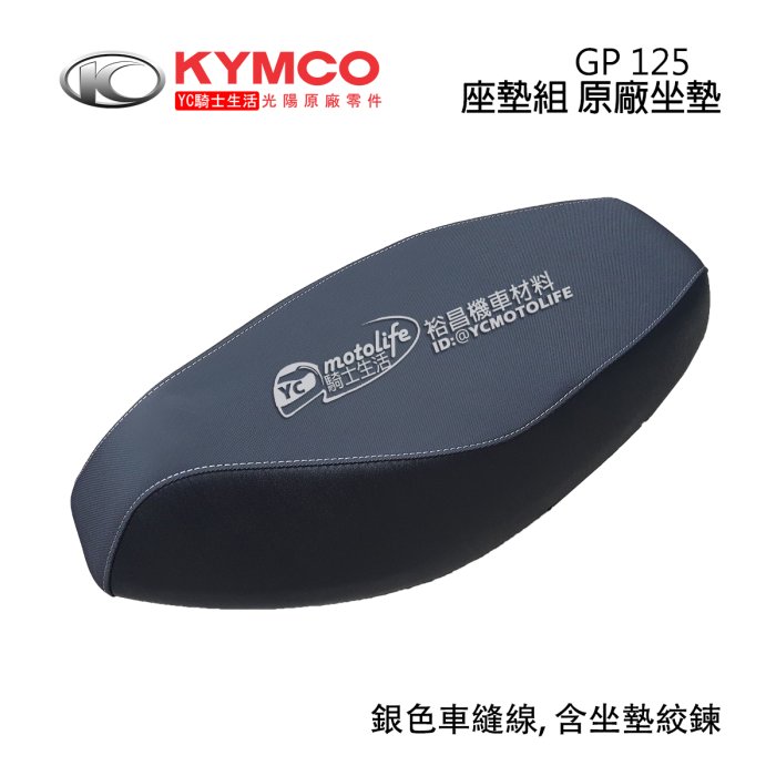 YC騎士生活_KYMCO光陽原廠 坐墊 座墊組 GP GP125 含坐墊絞鍊 銀色車縫線 椅墊 座墊 LHE9 正廠零件