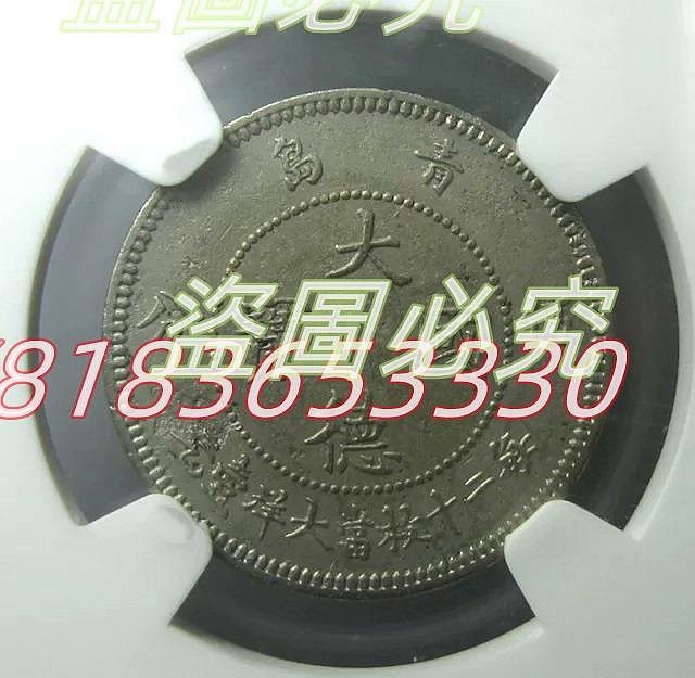 二手】NGC-AUD鎳幣之王,大德國寶,青島1909五分5分，這AUD整體表面裝態