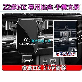 Lexus NX 2022大改款 專用手機架 NX200/NX250/NX350/NX350h/450h