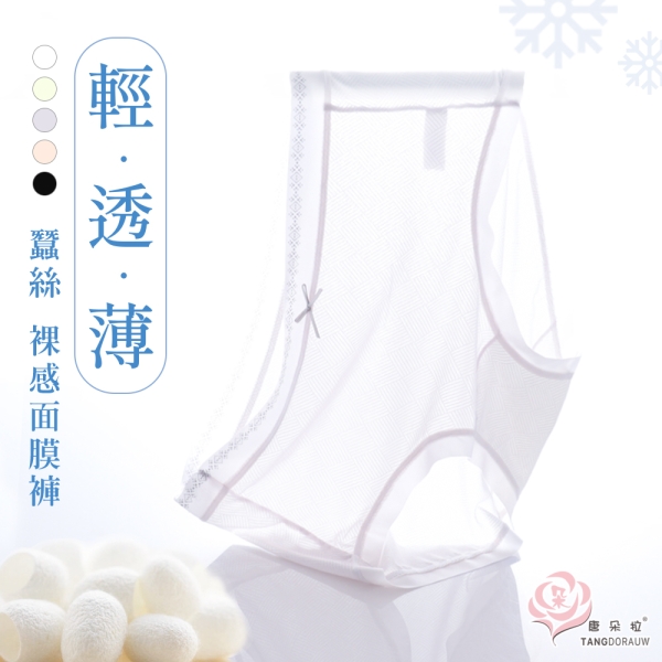 蠶絲裸感面膜褲 中腰/高腰 輕盈內褲/桑蠶絲褲底 L-XL無痕內褲/輕柔薄透/女內褲【 唐朵拉 】(386)
