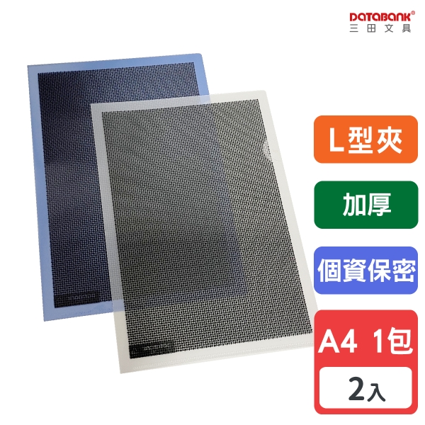 A4 L型加厚個資保密檔案夾 0.18mm 資料夾 檔案套 L夾 【2入】 (E-310S)【Databank 三田文具】