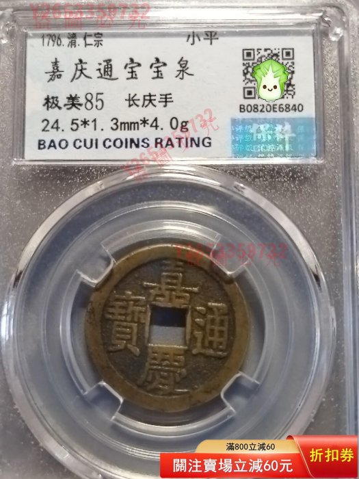 嘉慶通寶長慶的價格推薦- 2026年1月| 比價比個夠BigGo