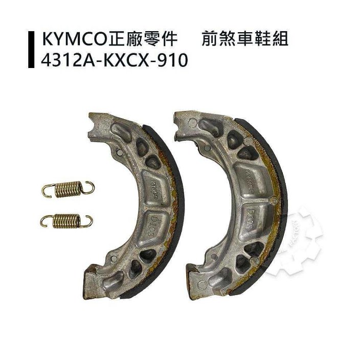 油工廠』KYMCO 光陽原廠4312A-KXCX-910 鼓煞皮煞車皮豪邁得意