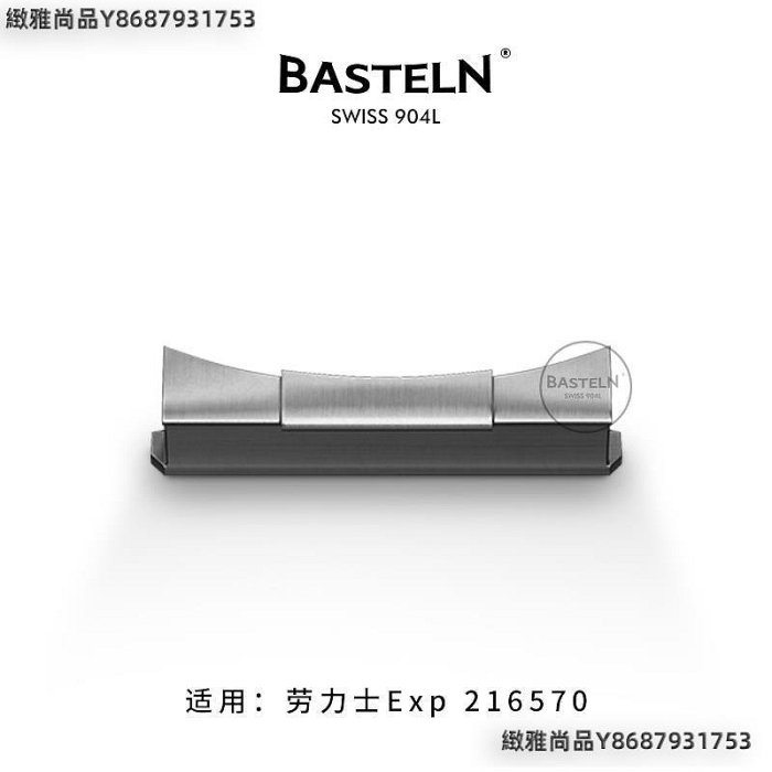Basteln巴斯滕 頭粒 適用于勞力士Explorer 216570-緻雅尚品