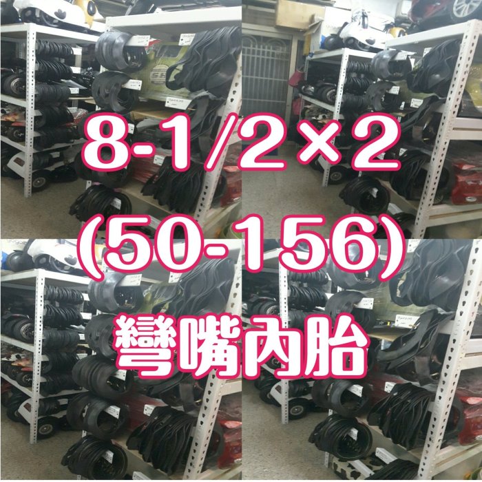 8吋~8-1/2×2(50-156)小米內胎各型號彎嘴內胎~電動滑板車、嬰兒車、平衡車、手推車、腳踏車、三輪車、沙灘車、