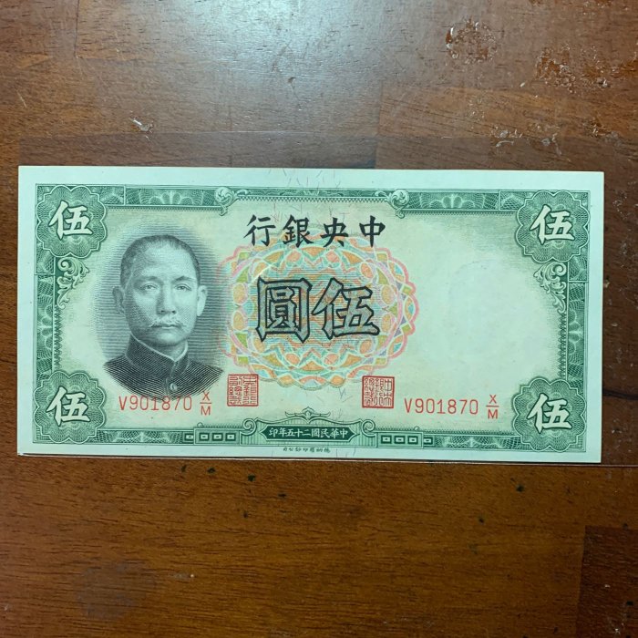 民國25年中央銀行伍圓全新品（德納羅版）